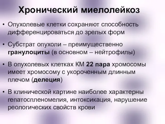 Хронический миелолейкоз Опухолевые клетки сохраняют способность дифференцироваться до зрелых форм