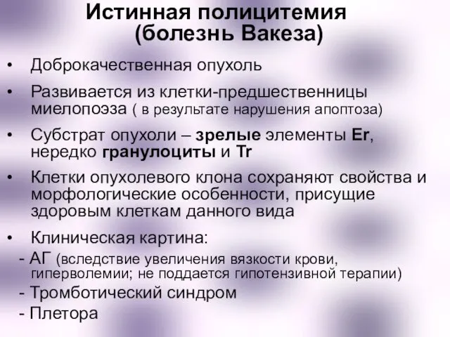 Истинная полицитемия (болезнь Вакеза) Доброкачественная опухоль Развивается из клетки-предшественницы миелопоэза ( в результате