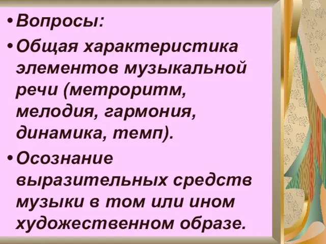 Вопросы: Общая характеристика элементов музыкальной речи (метроритм, мелодия, гармония, динамика,