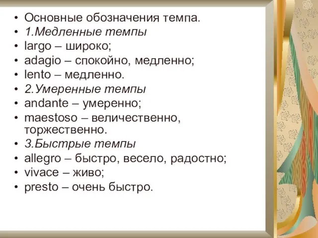 Основные обозначения темпа. 1.Медленные темпы largo – широко; adagio – спокойно, медленно; lento