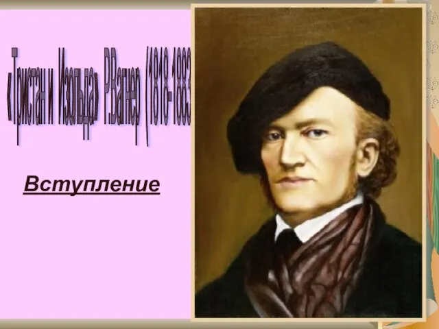 «Тристан и Изольда» Р.Вагнер (1818-1883) Вступление