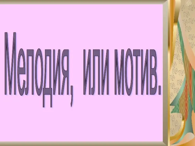 Мелодия, или мотив.