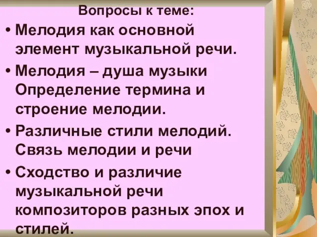 Мелодия как основной элемент музыкальной речи. Мелодия – душа музыки Определение термина и