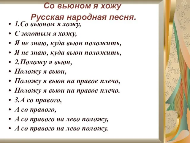 Со вьюном я хожу Русская народная песня. 1.Со вьюном я хожу, С золотым