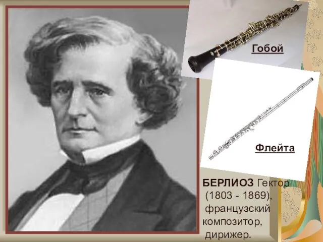 БЕРЛИОЗ Гектор (1803 - 1869), французский композитор, дирижер. Гобой Флейта
