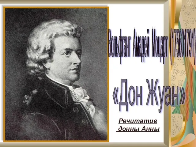 Вольфганг Амадей Моцарт (175601791) «Дон Жуан» Речитатив донны Анны