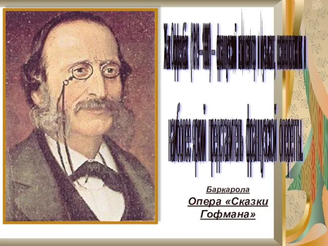 Жак Оффенба́х (1819—1880) — французский композитор и музыкант, основоположник и наиболее яркий представитель