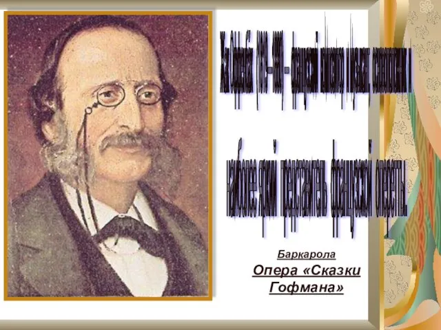 Жак Оффенба́х (1819—1880) — французский композитор и музыкант, основоположник и