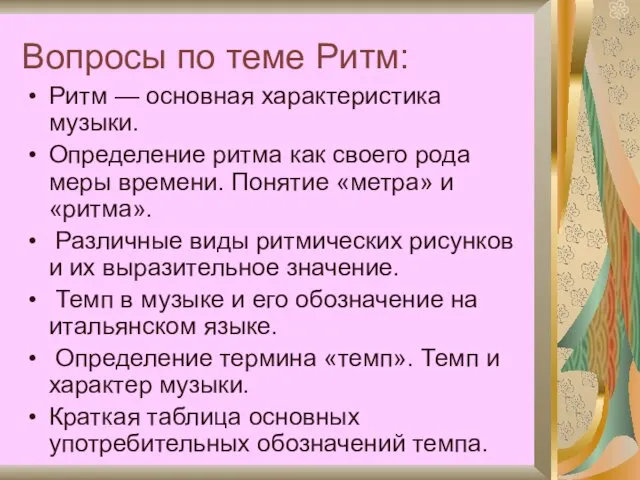 Вопросы по теме Ритм: Ритм — основная характеристика музыки. Определение ритма как своего