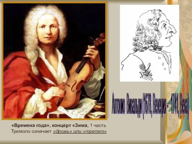 Антонио Вивальди (1678, Венеция - 1741, Вена) «Времена года», концерт