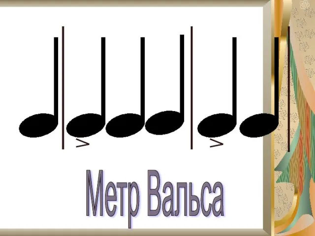 Метр Вальса