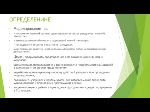 ОПРЕДЕЛЕНИНЕ Моделирование – это: • построение моделей реально существующих объектов (предметов, явлений, процессов);