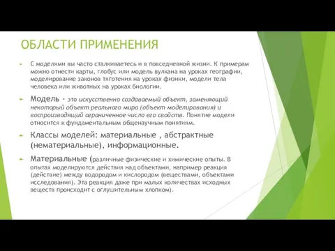 ОБЛАСТИ ПРИМЕНЕНИЯ С моделями вы часто сталкиваетесь и в повседневной жизни. К примерам