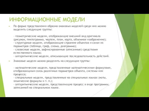 ИНФОРМАЦИОННЫЕ МОДЕЛИ По форме представления образно-знаковых моделей среди них можно