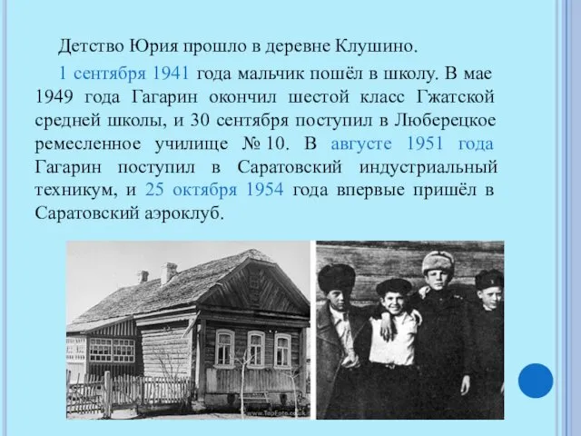 Детство Юрия прошло в деревне Клушино. 1 сентября 1941 года мальчик пошёл в