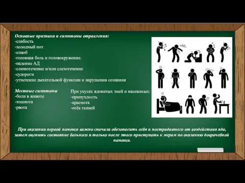 Основные признаки и симптомы отравления: -слабость -холодный пот -озноб -головная