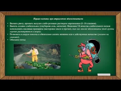 Первая помощь при отравлении ядохимикатами Вызвать рвоту, промыть желудок слабо-розовым