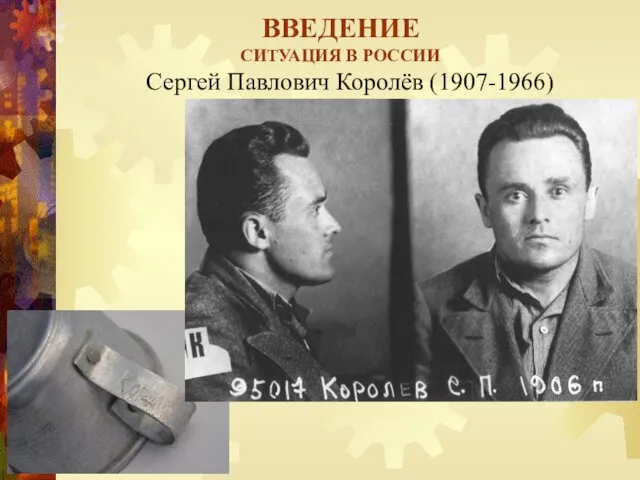 ВВЕДЕНИЕ СИТУАЦИЯ В РОССИИ Сергей Павлович Королёв (1907-1966)