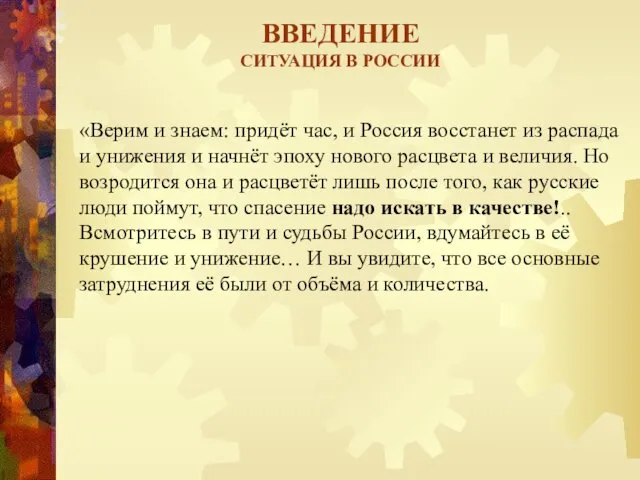 ВВЕДЕНИЕ СИТУАЦИЯ В РОССИИ «Верим и знаем: придёт час, и