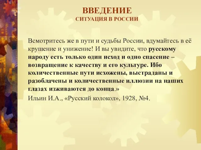 ВВЕДЕНИЕ СИТУАЦИЯ В РОССИИ Всмотритесь же в пути и судьбы