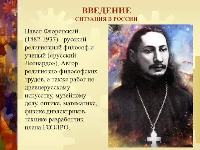 ВВЕДЕНИЕ СИТУАЦИЯ В РОССИИ Павел Флоренский (1882-1937) - русский религиозный