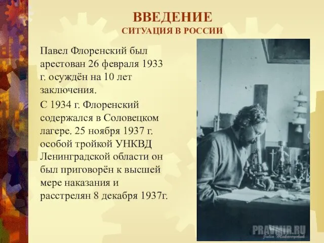 ВВЕДЕНИЕ СИТУАЦИЯ В РОССИИ Павел Флоренский был арестован 26 февраля