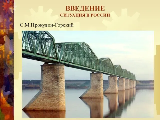 ВВЕДЕНИЕ СИТУАЦИЯ В РОССИИ С.М.Прокудин-Горский