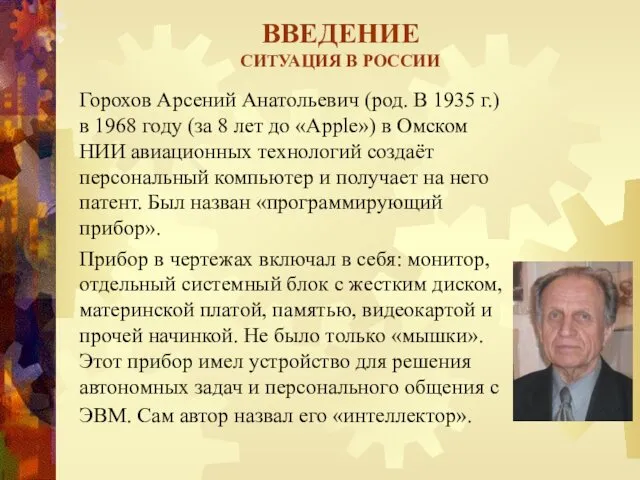 ВВЕДЕНИЕ СИТУАЦИЯ В РОССИИ Горохов Арсений Анатольевич (род. В 1935