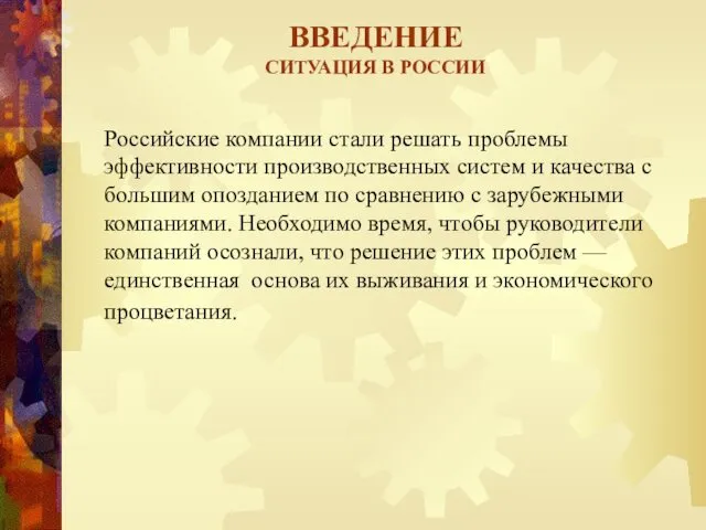 ВВЕДЕНИЕ СИТУАЦИЯ В РОССИИ Российские компании стали решать проблемы эффективности