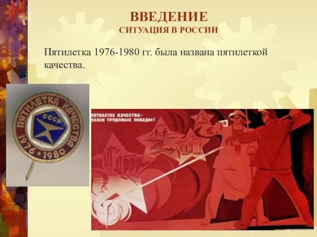 ВВЕДЕНИЕ СИТУАЦИЯ В РОССИИ Пятилетка 1976-1980 гг. была названа пятилеткой качества.