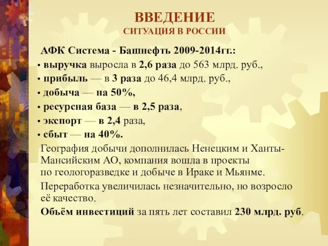 ВВЕДЕНИЕ СИТУАЦИЯ В РОССИИ АФК Система - Башнефть 2009-2014гг.: выручка