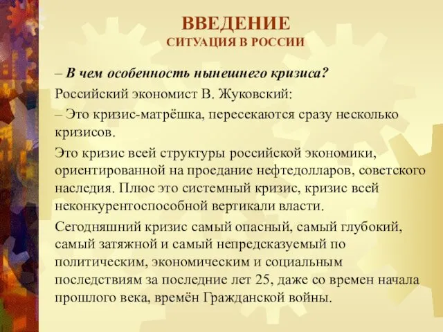 ВВЕДЕНИЕ СИТУАЦИЯ В РОССИИ – В чем особенность нынешнего кризиса?