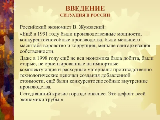 ВВЕДЕНИЕ СИТУАЦИЯ В РОССИИ Российский экономист В. Жуковский: «Ещё в