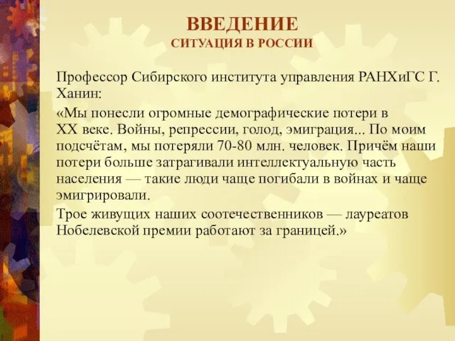 ВВЕДЕНИЕ СИТУАЦИЯ В РОССИИ Профессор Сибирского института управления РАНХиГС Г.Ханин: