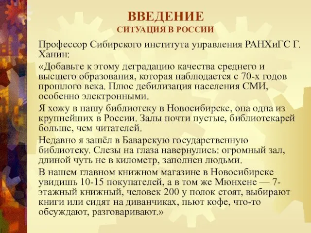 ВВЕДЕНИЕ СИТУАЦИЯ В РОССИИ Профессор Сибирского института управления РАНХиГС Г.Ханин: