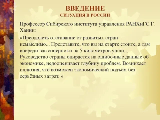 ВВЕДЕНИЕ СИТУАЦИЯ В РОССИИ Профессор Сибирского института управления РАНХиГС Г.Ханин: