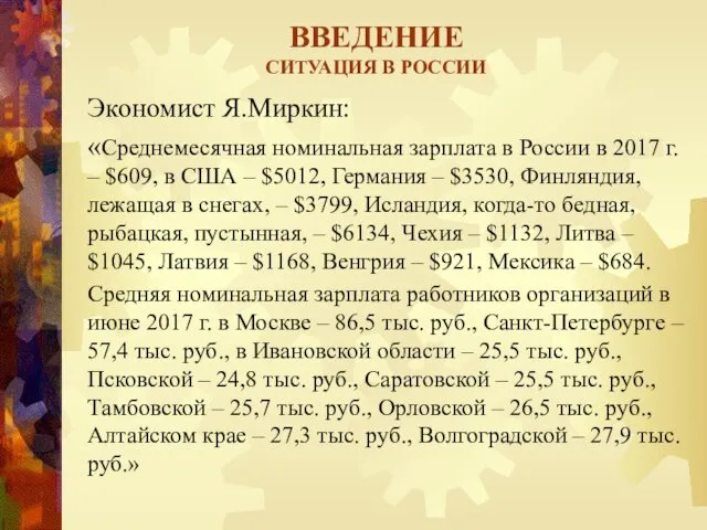 ВВЕДЕНИЕ СИТУАЦИЯ В РОССИИ Экономист Я.Миркин: «Среднемесячная номинальная зарплата в