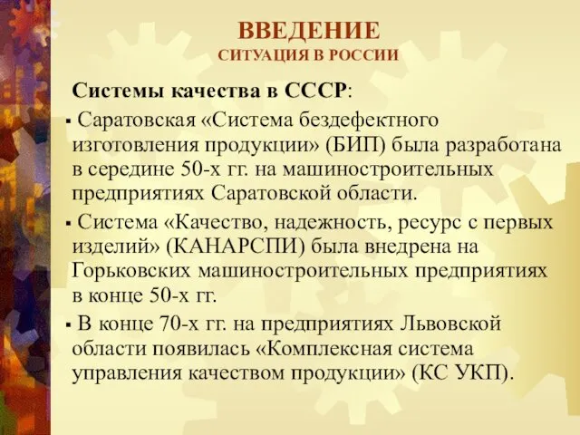 ВВЕДЕНИЕ СИТУАЦИЯ В РОССИИ Системы качества в СССР: Саратовская «Система