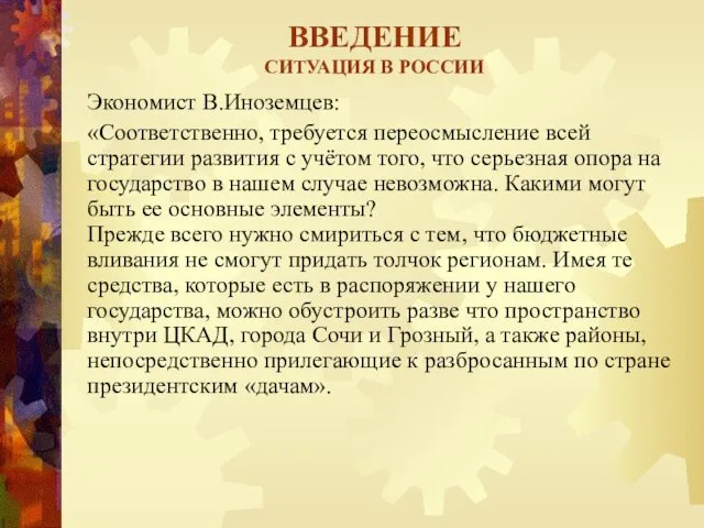 ВВЕДЕНИЕ СИТУАЦИЯ В РОССИИ Экономист В.Иноземцев: «Соответственно, требуется переосмысление всей