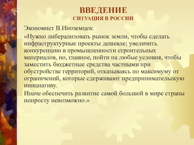 ВВЕДЕНИЕ СИТУАЦИЯ В РОССИИ Экономист В.Иноземцев: «Нужно либерализовать рынок земли,