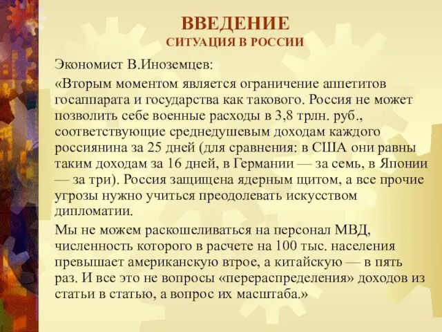 ВВЕДЕНИЕ СИТУАЦИЯ В РОССИИ Экономист В.Иноземцев: «Вторым моментом является ограничение