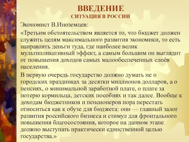 ВВЕДЕНИЕ СИТУАЦИЯ В РОССИИ Экономист В.Иноземцев: «Третьим обстоятельством является то,