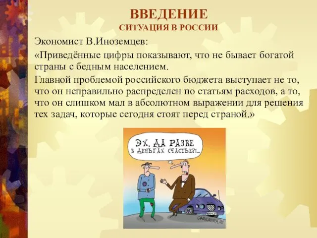 ВВЕДЕНИЕ СИТУАЦИЯ В РОССИИ Экономист В.Иноземцев: «Приведённые цифры показывают, что