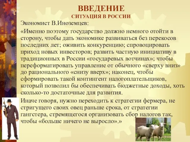 ВВЕДЕНИЕ СИТУАЦИЯ В РОССИИ Экономист В.Иноземцев: «Именно поэтому государство должно