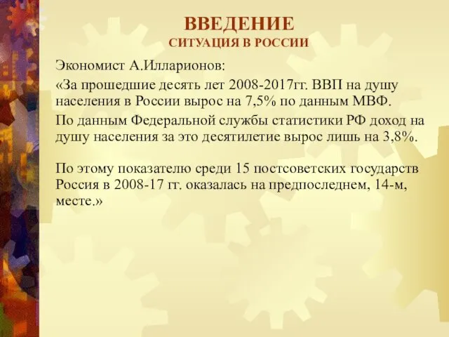 ВВЕДЕНИЕ СИТУАЦИЯ В РОССИИ Экономист А.Илларионов: «За прошедшие десять лет