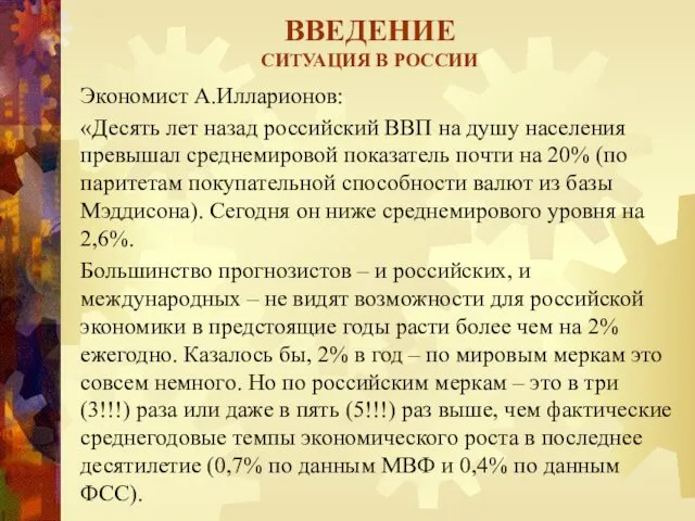 ВВЕДЕНИЕ СИТУАЦИЯ В РОССИИ Экономист А.Илларионов: «Десять лет назад российский