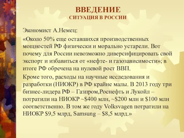 ВВЕДЕНИЕ СИТУАЦИЯ В РОССИИ Экономист А.Немец: «Около 50% еще оставшихся