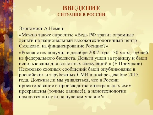 ВВЕДЕНИЕ СИТУАЦИЯ В РОССИИ Экономист А.Немец: «Можно также спросить: «Ведь