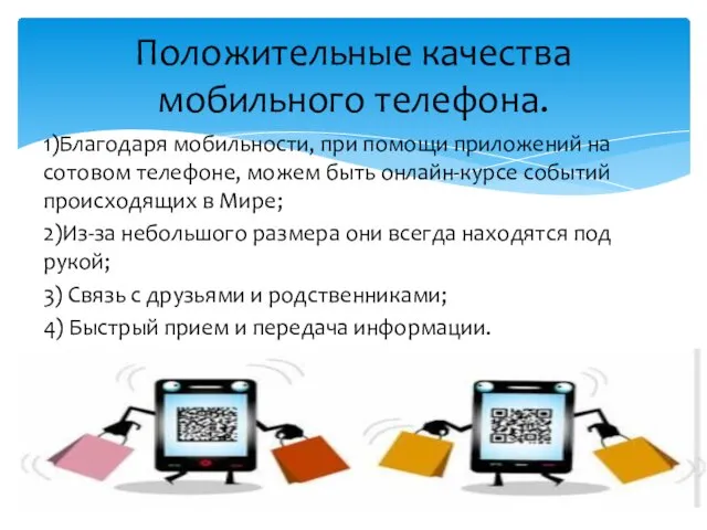 1)Благодаря мобильности, при помощи приложений на сотовом телефоне, можем быть