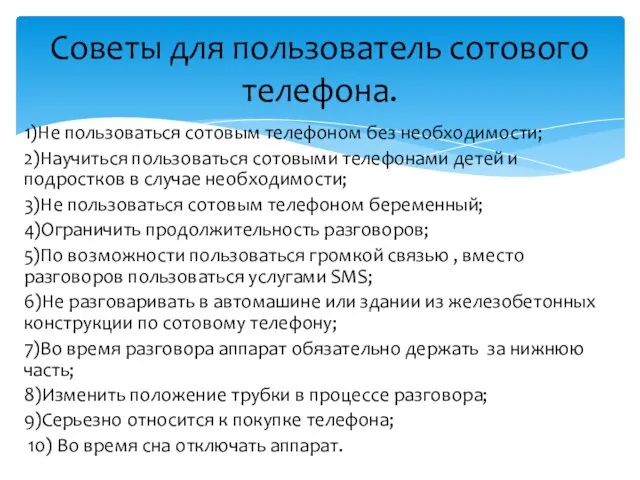 1)Не пользоваться сотовым телефоном без необходимости; 2)Научиться пользоваться сотовыми телефонами